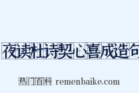 夜读杜诗契心喜成造句是什么意思的图片
